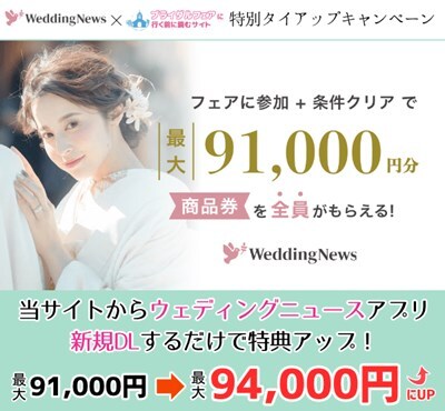 ウェディングニュース（アプリ版）　開催中のキャンペーン